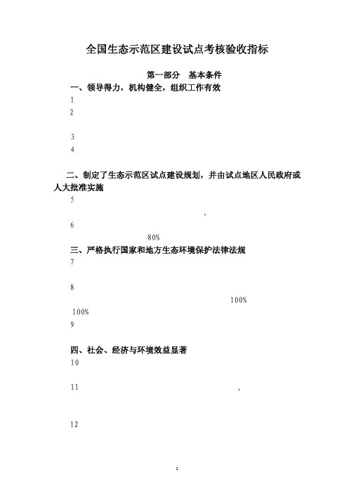 全国生态示范区建设试点考核验收指标