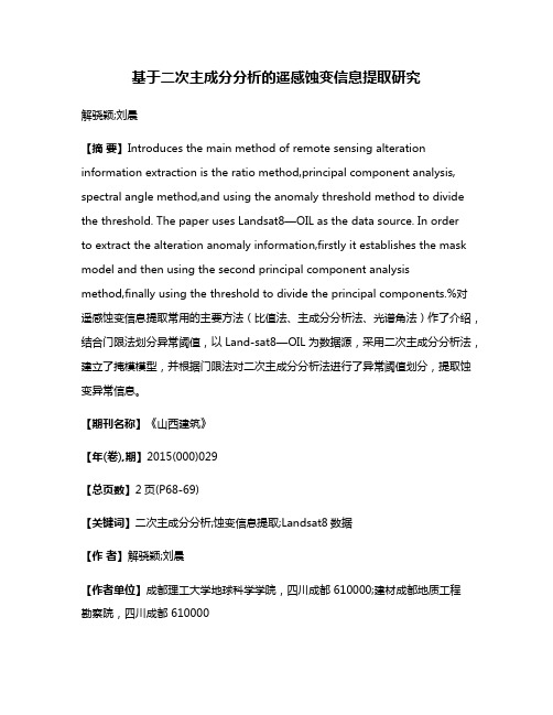 基于二次主成分分析的遥感蚀变信息提取研究