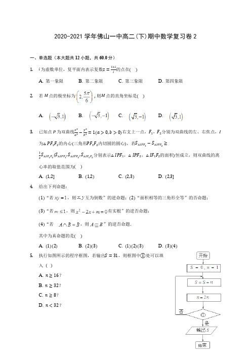 2020-2021学年佛山一中高二(下)期中数学复习卷2(含答案解析)