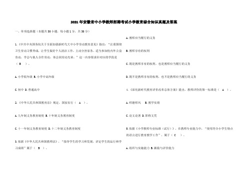 2021年安徽省中小学教师招聘考试小学教育综合知识真题及答案