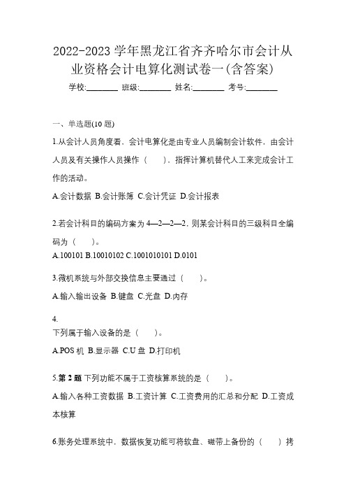 2022-2023学年黑龙江省齐齐哈尔市会计从业资格会计电算化测试卷一(含答案)