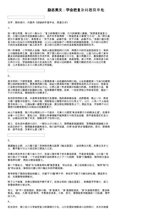 励志美文：学会把复杂问题简单化