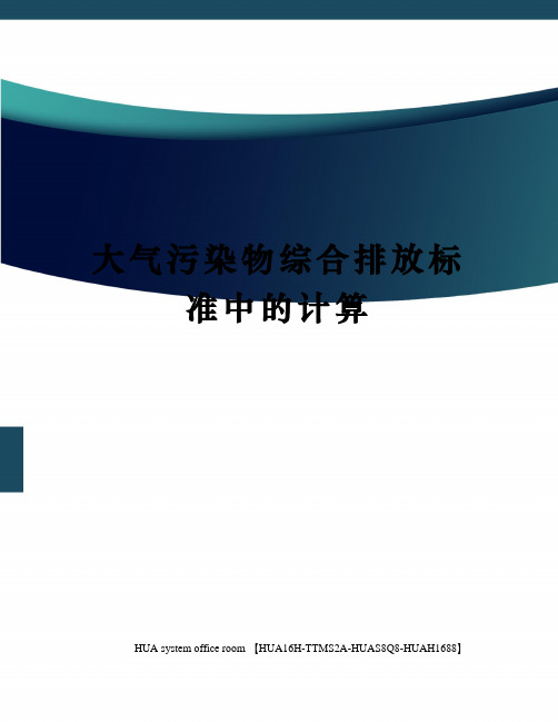 大气污染物综合排放标准中的计算定稿版