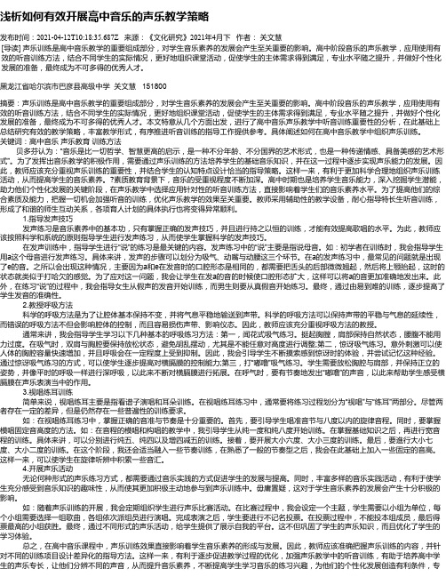 浅析如何有效开展高中音乐的声乐教学策略