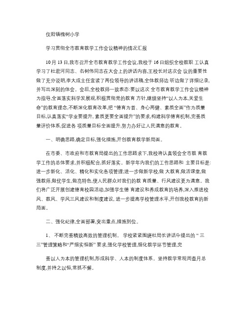 学习贯彻全县教育工作会议精神情况汇报1.