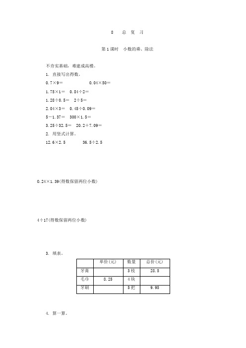 人教版五年级数学上册81小数的乘、除法练习题及答案