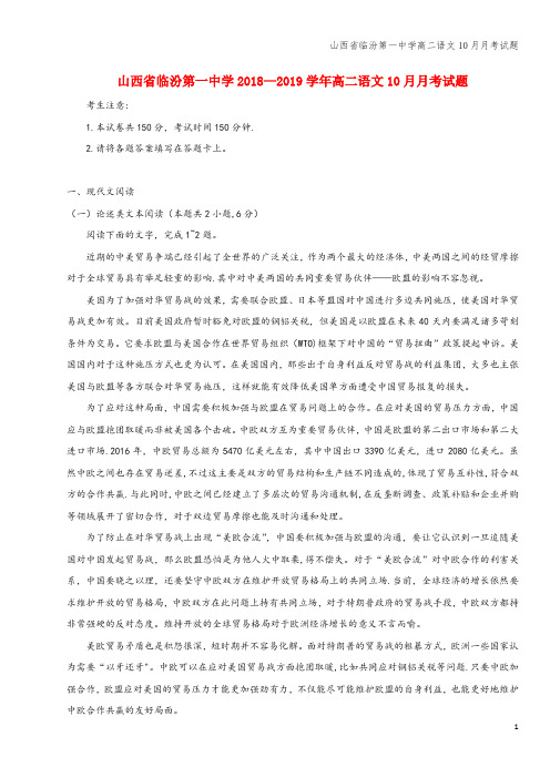 山西省临汾第一中学高二语文10月月考试题