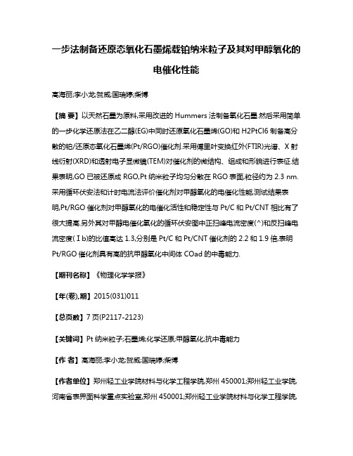 一步法制备还原态氧化石墨烯载铂纳米粒子及其对甲醇氧化的电催化性能