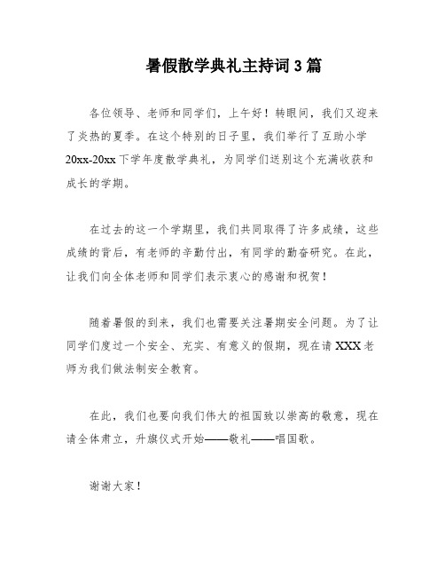 暑假散学典礼主持词3篇