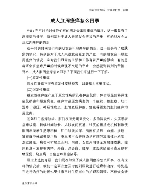 成人肛周瘙痒怎么回事