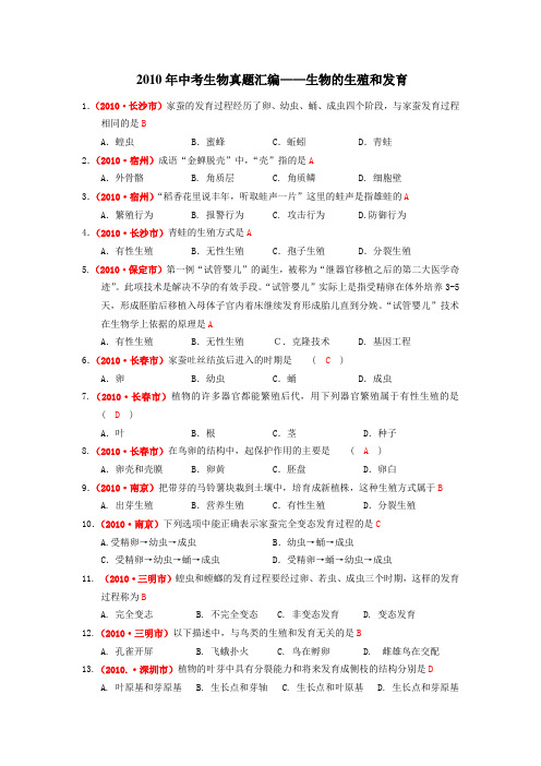 2010年中考生物真题汇编-生物的生殖和发育