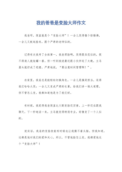 我的爸爸是变脸大师作文