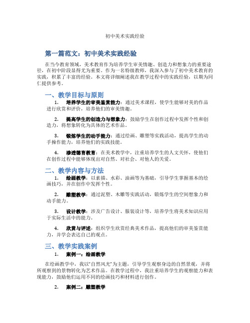 初中美术实践经验(含示范课课程设计、学科学习情况总结)