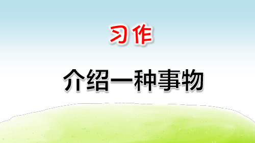 部编人教版五年级语文上册习作《介绍一种事物》精美课件(共40张PPT)