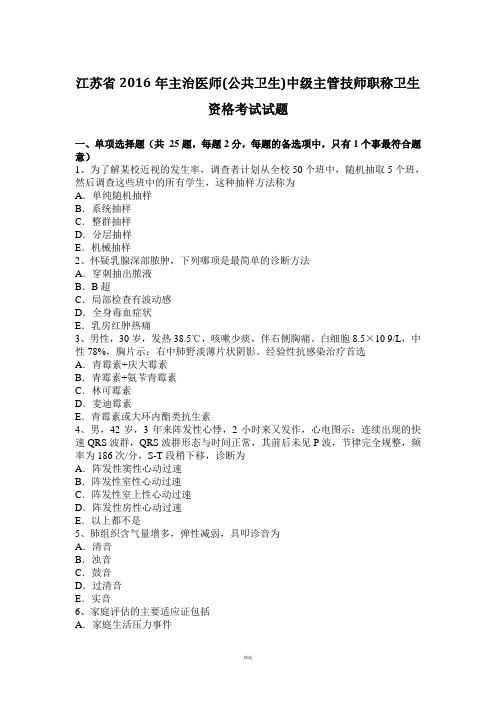 江苏省2016年主治医师(公共卫生)中级主管技师职称卫生资格考试试题