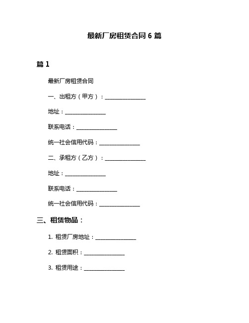 最新厂房租赁合同6篇