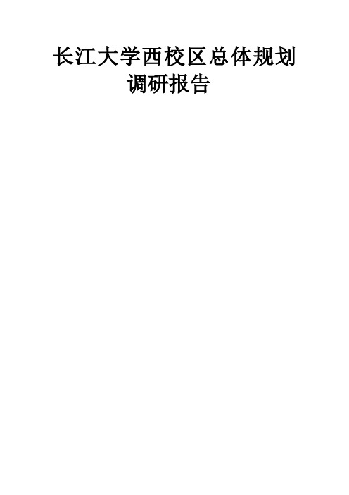 长江大学西校区总体规划调研报告