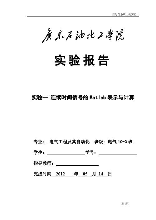 信号与系统 连续时间信号的Matlab表示与计算