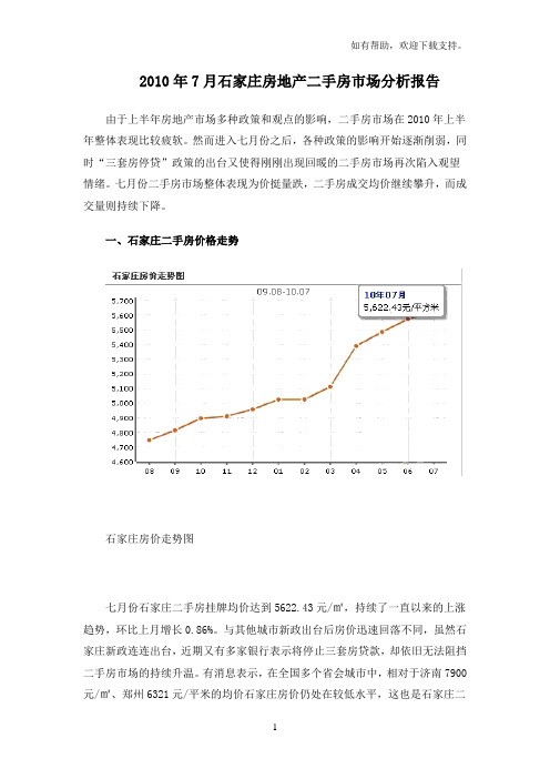 石家庄房地产二手房市场分析报告