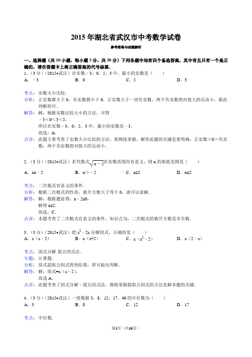 2015年湖北省武汉市中考数学解析