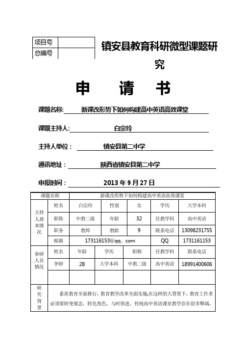 构建英语高效课堂课题立项申请书
