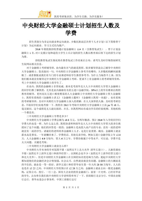 中央财经大学金融硕士计划招生人数及学费