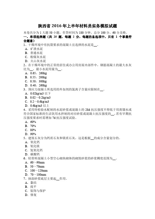 陕西省2016年上半年材料员实务模拟试题