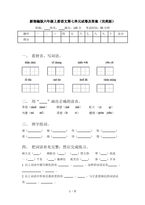 新部编版六年级上册语文第七单元试卷及答案(完美版)