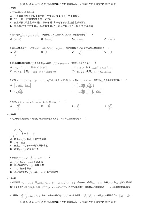 新疆维吾尔自治区普通高中2022-2023学年高二7月学业水平考试数学试题(3)