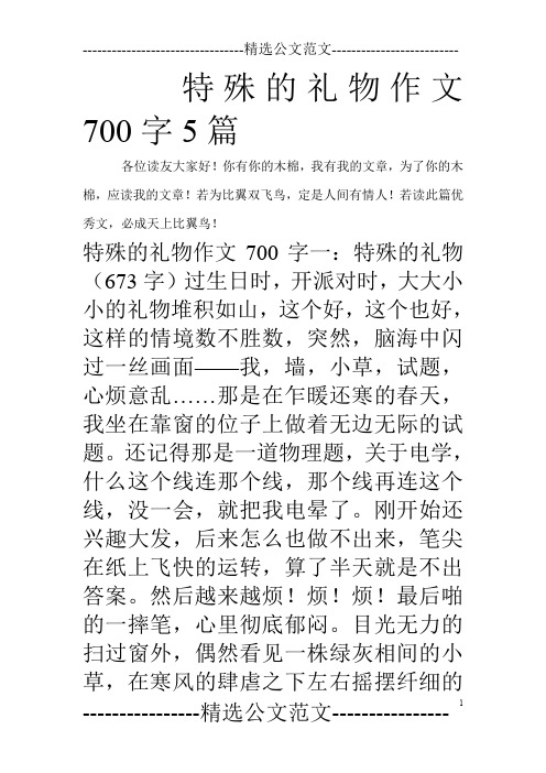 特殊的礼物作文700字5篇