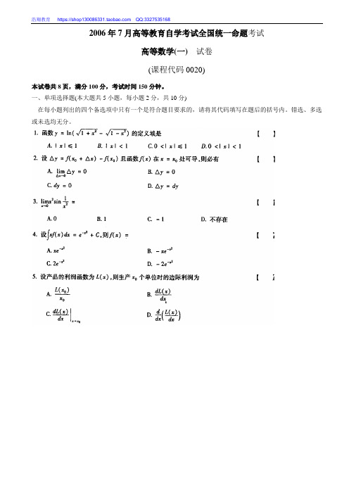 全国2006年07月自学考试00020《高等数学(一)》历年真题与答案