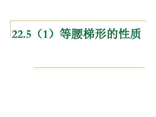 2等腰梯形的性质课件(1)