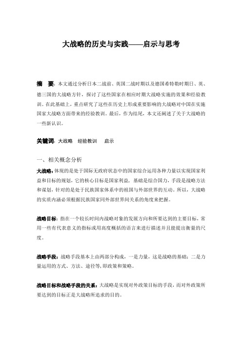 大战略的历史与实践——启示与思考