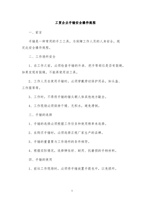 工贸企业手锤安全操作规程