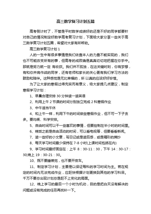 高三数学复习计划五篇