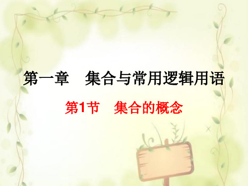 1.1集合的概念【新教材】人教A版高中数学必修第一册课件(共27张PPT)