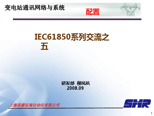 IEC61850研讨交流之五_配置解析