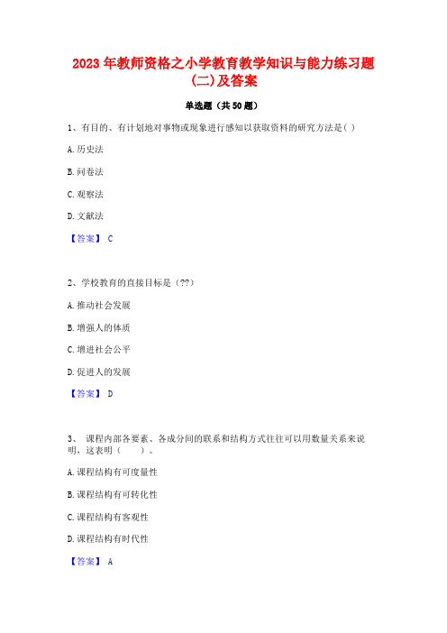 2023年教师资格之小学教育教学知识与能力练习题(二)及答案