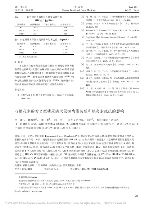 石榴花多酚对2型糖尿病大鼠游离脂肪酸和胰岛素抵抗的影响_李潇