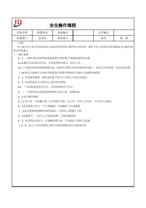 摇臂钻床安全操作规程
