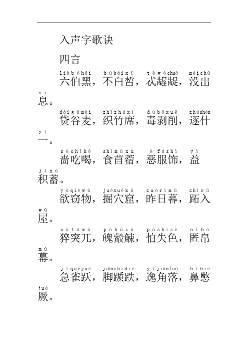 入声字歌诀已加拼音文档