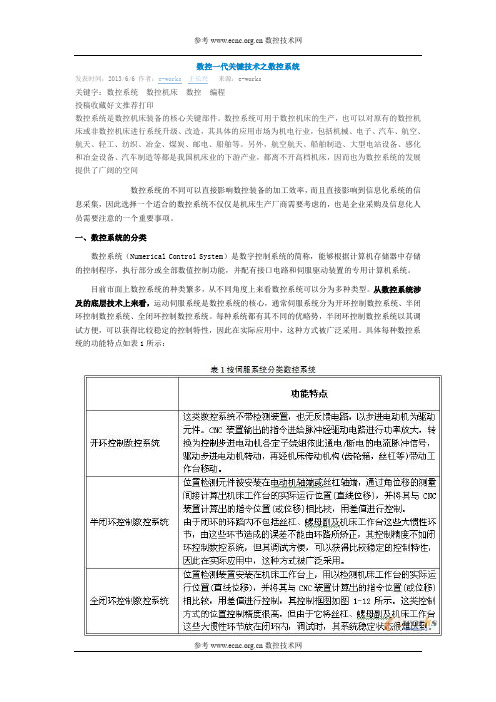 数控一代关键技术之数控系统