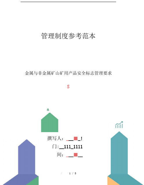 金属与非金属矿山矿用产品安全标志管理要求