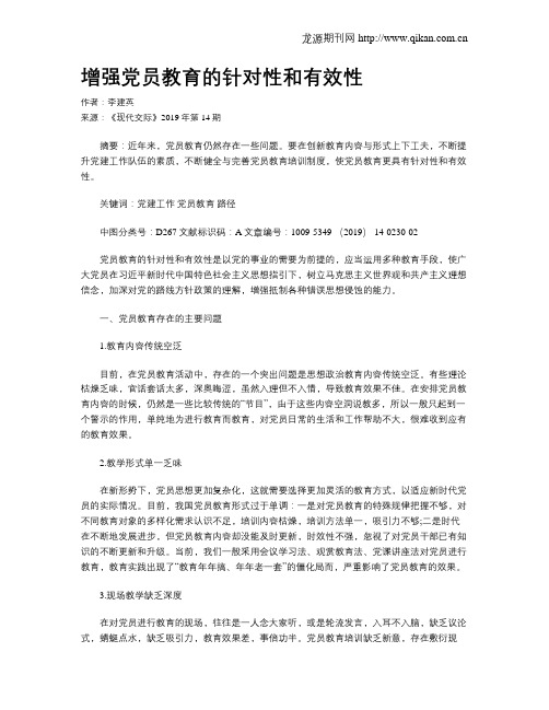 增强党员教育的针对性和有效性