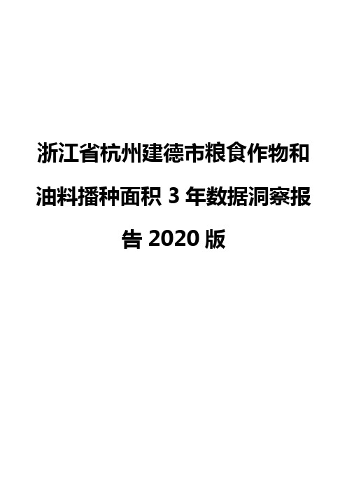 浙江省杭州建德市粮食作物和油料播种面积3年数据洞察报告2020版