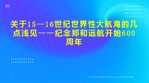 关于15—16世纪世界性大航海的几点浅见纪念郑和远航开始600周年