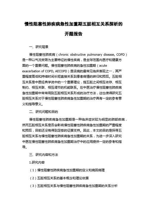 慢性阻塞性肺疾病急性加重期五脏相互关系探析的开题报告