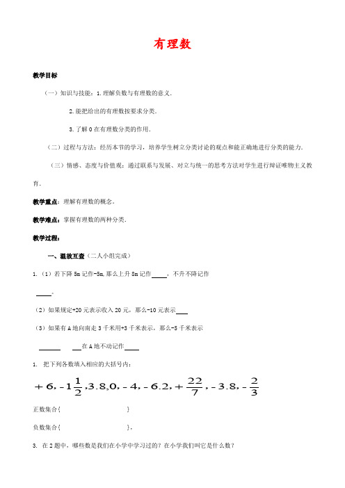 人教版七年级数学上册1.2.1有理数公开课优质教案