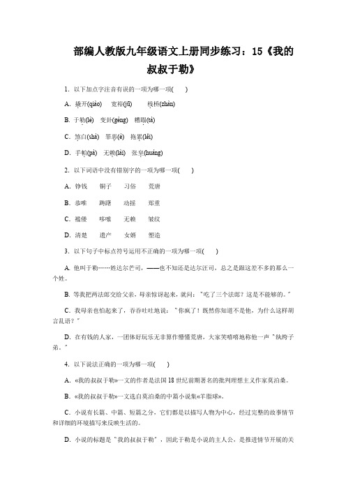 部编人教版九年级语文上册同步练习:15《我的叔叔于勒》