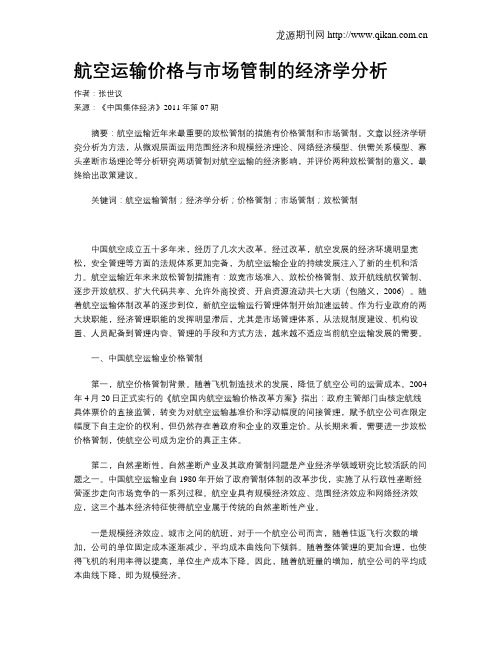 航空运输价格与市场管制的经济学分析